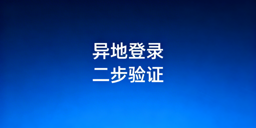 TikTok Shop异地登录：二步验证防控与防关联指南