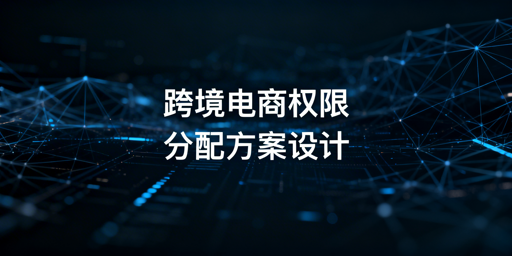飞跨浏览器：跨境电商多账号权限分配实操指南