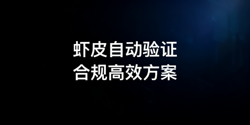 Shopee自动两步验证方案及配置指南