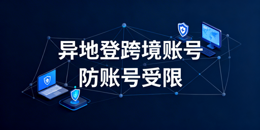 eBay出差异地登录:规避账号受限全流程指南