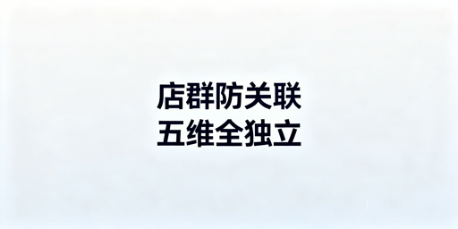 多平台店群防关联：五大维度实操SOP及自检要点