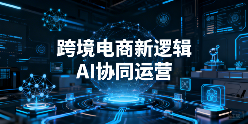 2026跨境电商运营工具矩阵选型全指南