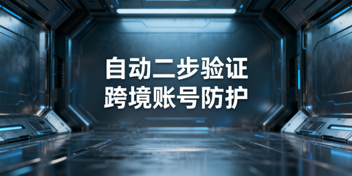 TikTok Shop自动2FA合规配置指南