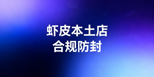 《Shopee本土店合规运营避坑指南》