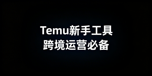 2026Temu新手入驻:免费低费工具&飞跨浏览器推荐
