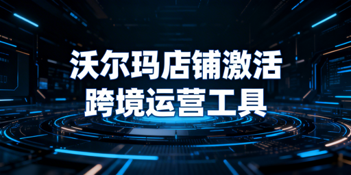 沃尔玛新卖家：店铺激活全流程及飞跨浏览器推荐
