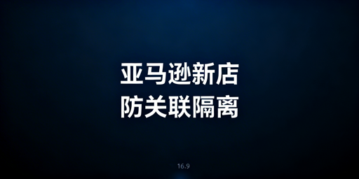 亚马逊新店防关联:四维一体防护体系实操指南