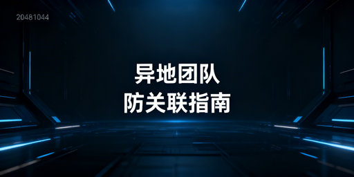 异地团队跨境电商浏览器防关联：风险与实操方案
