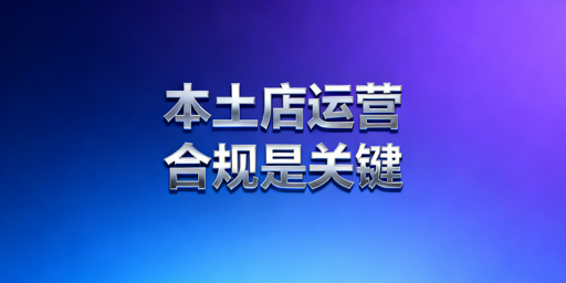 跨境卖家Shopee本土店合规运营全攻略及工具推荐