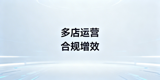 跨境电商多店铺运营:安全合规与高效运营实战指南