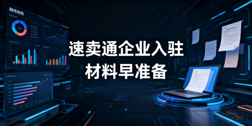 2026速卖通企业/个体户入驻资质与准备全指南