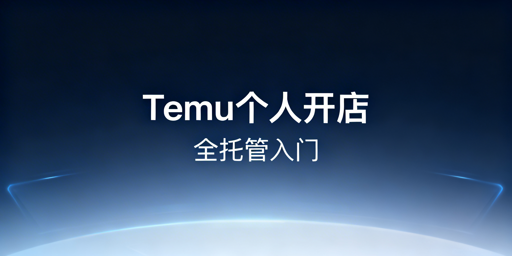 2026个人Temu跨境全托管开店从0到1完整指南