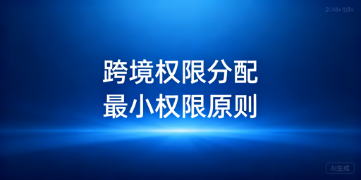 飞跨浏览器:跨境电商团队权限分配安全实操指南
