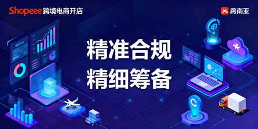2026年Shopee合规精细化开店全指南