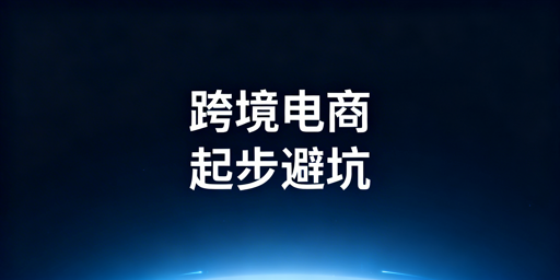 跨境电商起步避坑全指南:认知·准备·实操