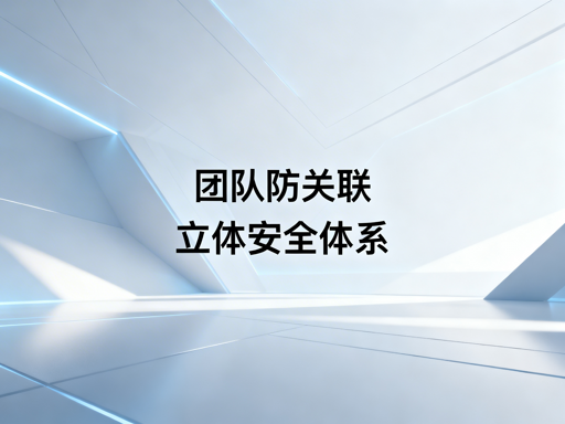 TikTok Shop团队防关联:安全体系构建全指南