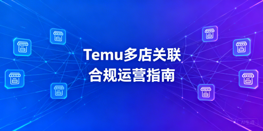 Temu同一主体多开店：连坐制规则与防关联攻略