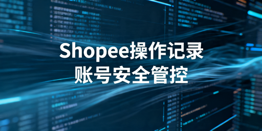 Shopee员工操作记录查询方法及账号管理指南