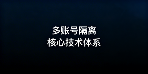 多账号隔离：核心技术解析及安全方案选型