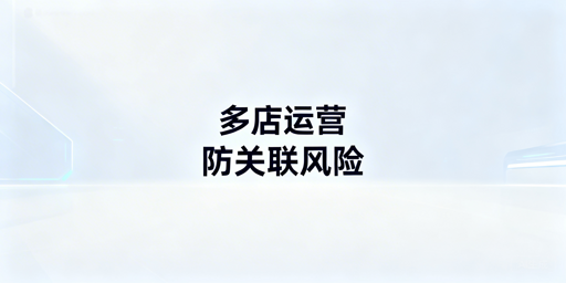 亚马逊多店铺防关联：避坑、方法与工具全指南
