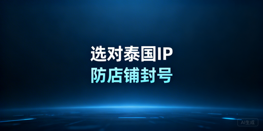 泰国本土店IP选择与账号安全全攻略