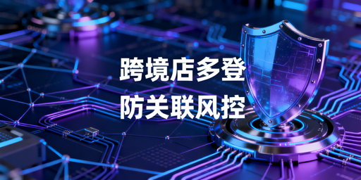 TikTok Shop多人登录防受限合规指南