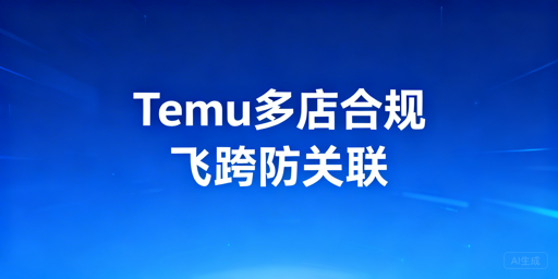Temu多店合规运营:防关联与避连坐全攻略