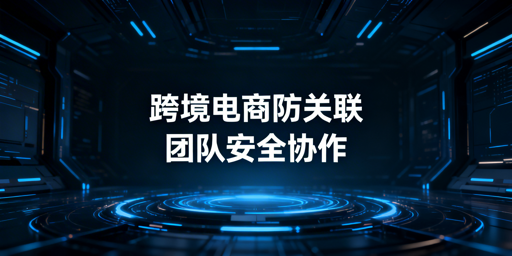 跨境电商多人共用设备:防关联浏览器护航安全运营