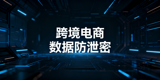 跨境电商卖家防员工离职带走店铺数据：实操方案与工具推荐