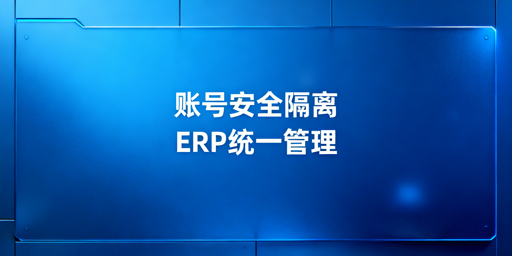 亚马逊Shopee多店铺:防关联与高效管理全方案