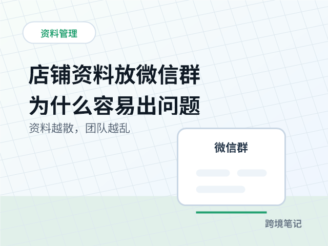 店铺资料放在微信群里，为什么团队越大越容易出问题