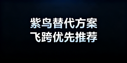 紫鸟浏览器暂不可用:跨境电商替代浏览器推荐及切换指南