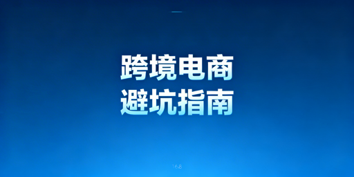 跨境电商新手前期避坑指南:分步清单+工具推荐