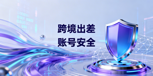 出差处理亚马逊订单:安全操作方案与工具推荐