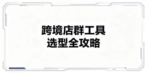跨境多店铺运营工具选型攻略 飞跨为防关联首选