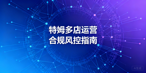 Temu多店运营:规则、关联风险与合规指南