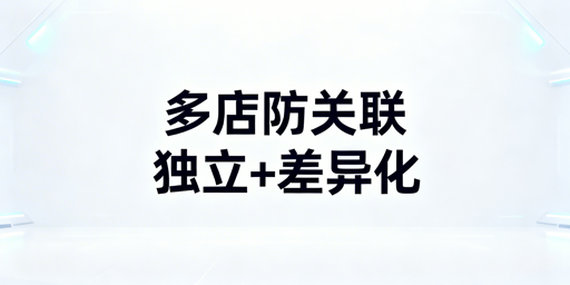 亚马逊多店铺防关联:逻辑、方法与工具全解析