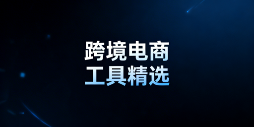跨境电商工具选型指南:分环节梳理+防关联工具推荐