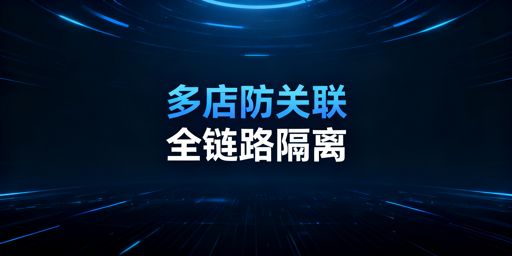 Temu多店铺防关联全链路隔离实操方案及自查指南