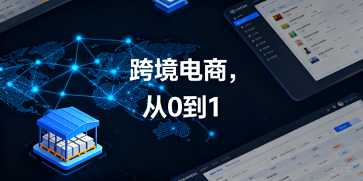 跨境电商新手从0到1全流程落地实操指南