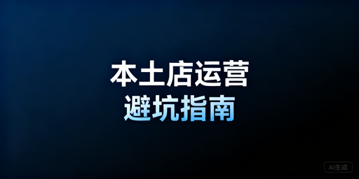 Shopee本土店运营避坑指南 专业工具助力稳定盈利