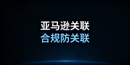 亚马逊新手多账号防关联:规则、实操与避坑全攻略
