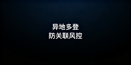 多人异地登录跨境电商后台：防关联全指南