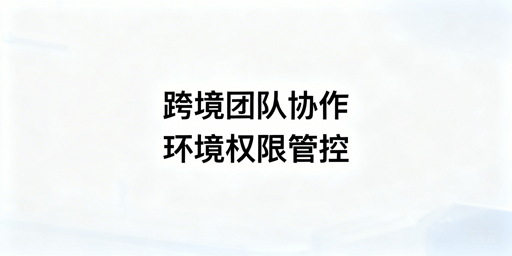 跨境团队异地协作：用防关联浏览器搭建安全协作体系
