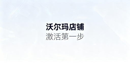 沃尔玛店铺激活全指南:新卖家起步运营攻略