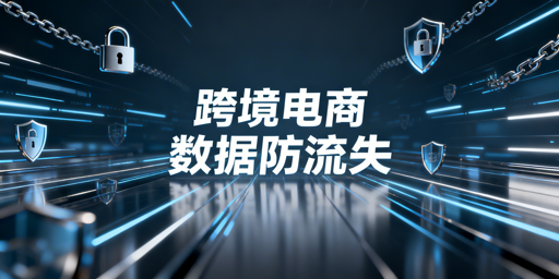 跨境电商卖家：借飞跨防员工离职带店铺数据