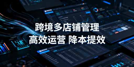 跨境多店铺管理：核心痛点解析与工具选型指南