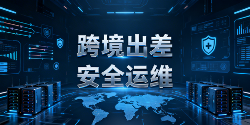 跨境卖家出差：飞跨护航亚马逊多站点安全运营