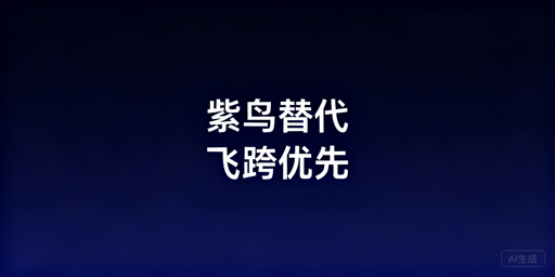 紫鸟失效:跨境防关联浏览器替代及运营恢复指南