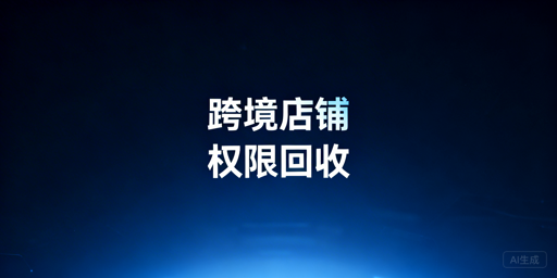 多跨境店铺员工离职权限回收全流程操作指南